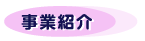 事業紹介