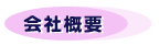 会社概要