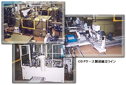 CD Pケース製造組立ライン