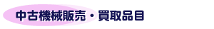 中古機械販売・買取品目
